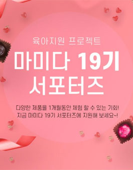 마미다 서포터즈 19기 모집.