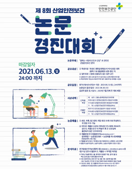 제8회 산업안전보건 논문경진대회