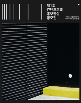 제1회 컨텐츠호텔 홍보영상 공모전.