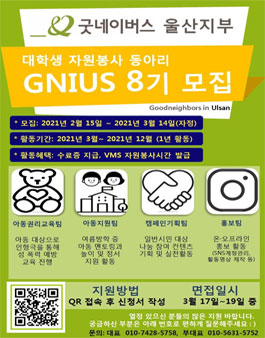 2021 굿네이버스 울산지부 대학생 자원봉사 동아리 모집.