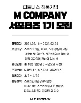M COMPANY 서포터즈 1기 모집.