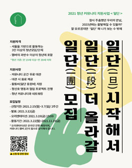 2021 청년 커뮤니티 지원 사업 - 청신호 명동.