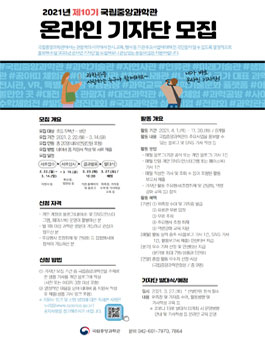 2021년도 국립중앙과학관 온라인 기자단 모집.