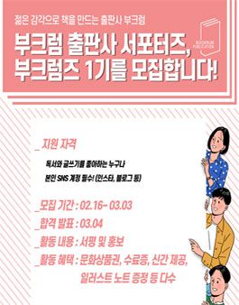 출판사 부크럼 서포터즈 부크럼즈 1기 모집.