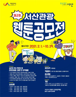 2021년 서산관광 웹툰 공모전.