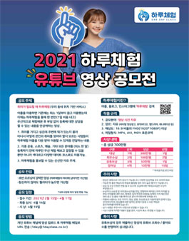 2021 하루체험 유튜브 영상 공모전.