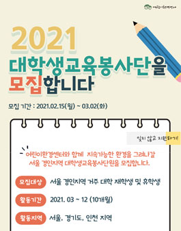 2021 어린이환경센터 대학생 교육봉사단 모집.