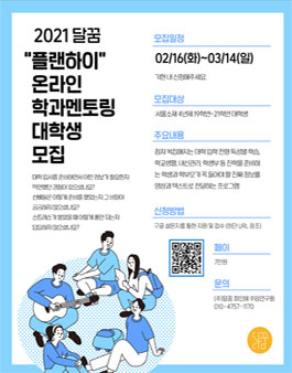 달꿈 ﻿2021년 플랜하이 온라인 학과 멘토링 대학생 멘토 모집.