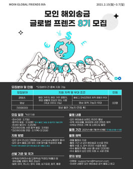 모인 해외송금 글로벌 프렌즈 8기 모집.
