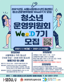 2021년 서울시립청소년드림센터 청소년운영위원회 Weed 7기 모집.