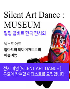 필립콜버트 한국전시회 Silent Art Dance Museum 공모전.