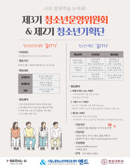 제3기 꿈IT기 서울시립노원청소년미래진로센터 청소년운영위원회 모집 (추가모집).