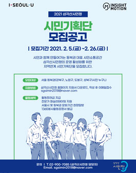 2021 삼각산시민청 시민기획단 모집.