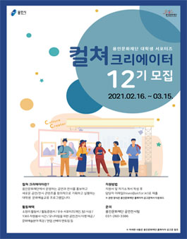 대학생 서포터즈 12기 컬쳐 크리에이터 모집.