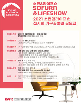 2021 소펀앤라이프쇼 전시회 가구공방관 공모전.