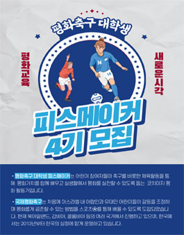 평화축구 대학생 피스메이커 4기 모집.