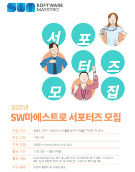 2021년 SW마에스트로 서포터즈 모집.