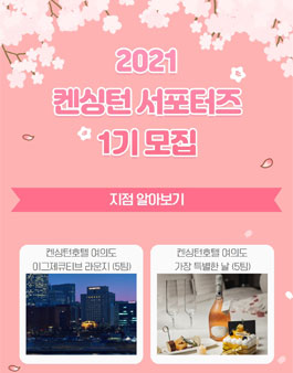 켄싱턴호텔앤리조트 2021 켄싱턴 서포터즈 1기 모집.