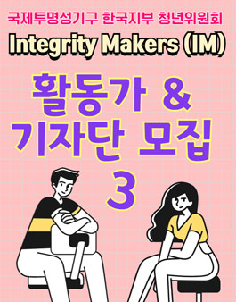 국제투명성기구 한국지부 청년위원회 활동가/기자단 3기 모집.
