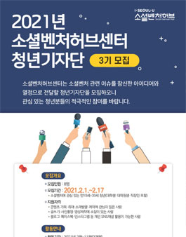 소셜벤처허브센터 청년기자단 3기 모집 (기간연장).