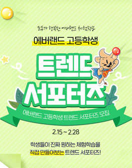 2021 에버랜드 고등학생 트렌드 서포터즈 모집.