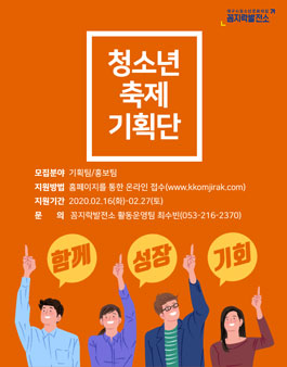 2021 대구시청소년문화의집 꼼지락발전소 청소년 축제 기획단 모집.