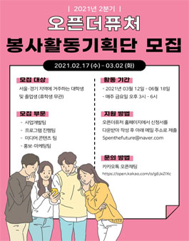 2021년 2분기 오픈더퓨처 봉사활동 기획단 모집.