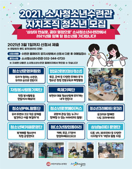 부천여성청소년재단 부천시소사청소년수련관 2021 자치조직 청소년, 청년 모집.