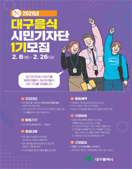 2021년 대구음식 시민 기자단 1기 모집.