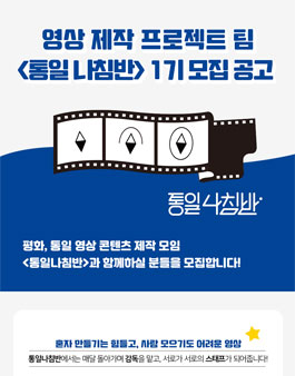 영상제작콘텐츠 프로젝트팀 통일나침반 모집.