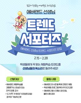 에버랜드 선생님 트렌드 서포터즈 모집.