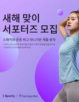 2021스파키 x 라니가든 홈 트레이닝 서포터즈 모집.