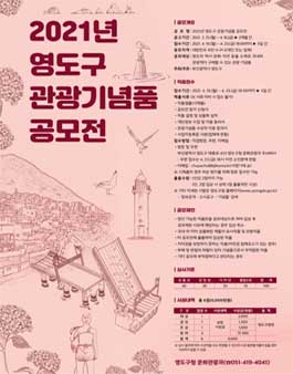 2021년 영도구 관광기념품 공모전.