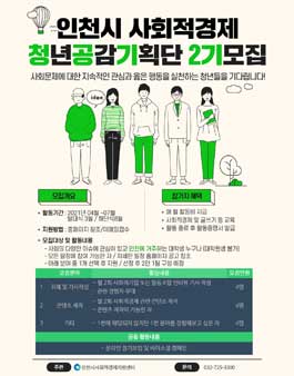  2021 인천시 사회적경제 청년 공감기획단 2기 모집.