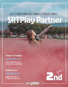 SRT Play Partner 2기 모집.