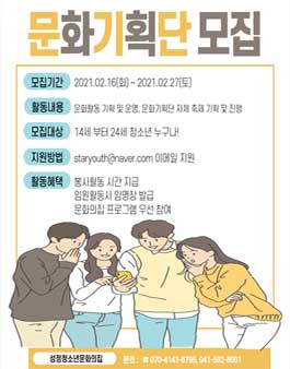 2021 천안시 성정청소년문화의집 문화기획단 1기 모집.