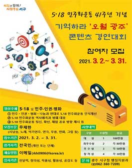 5.18 41주년 기념 기억하라 오월 광주 동영상 콘텐츠 경연대회.