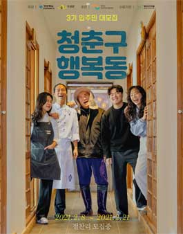청년이 행복한 대한민국 제 1호 청년행복자치구 청춘구행복동 3기 입주민 모집.