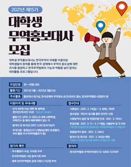 2021년 제 15기 대학생 무역홍보대사 모집.