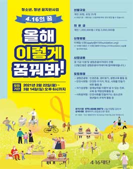 4·16재단 청소년, 청년 꿈 지원사업 4.16의 꿈 공모.