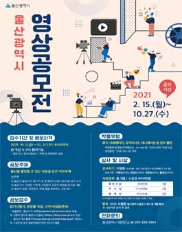 2021년 울산광역시 영상 공모전.