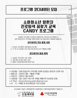 2021 소아청소년 암환자 진로탐색 꿈찾기 교육 CANDY 프로그램 코디네이터 모집.