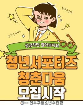 2021 청년서포터즈 청춘다움 9기 모집 (기간연장).