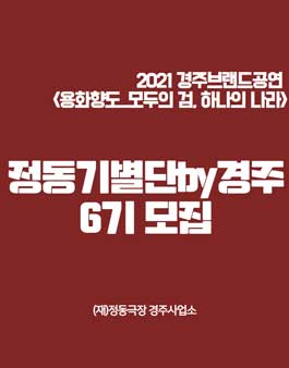 2021 정동극장 서포터즈 정동기별단by경주 6기 모집.