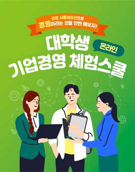 제40~42회 대학생 온라인 기업경영 체험스쿨 참가자 모집.