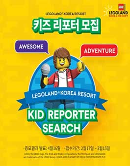 레고랜드 코리아 리조트 2021 키즈 리포터 모집.