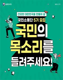 질병관리청 국민소통단 5기 모집.