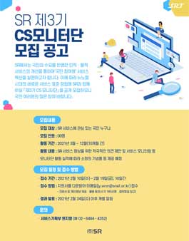 SR 제3기 CS모니터단 모집.