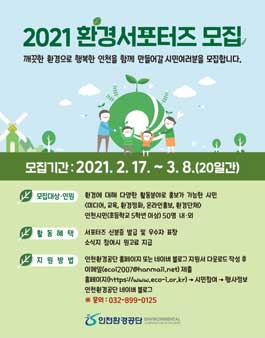 인천환경공단 2021 환경서포터즈 모집.