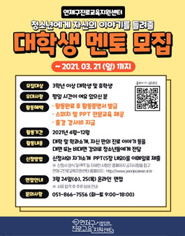 2021 연제구진로교육지원센터 대학생 멘토 모집.